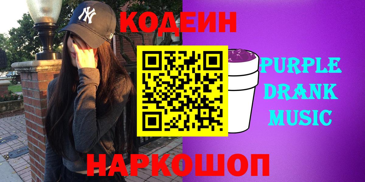 Лесозаводск  Кодеин Purple Drank  Вход с VPN 